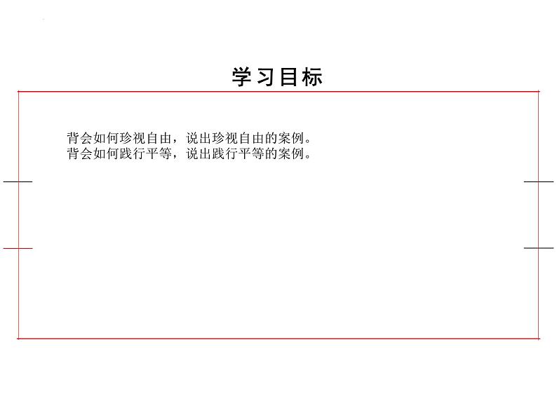 7.2+自由平等的追求+课件-2023-2024学年统编版道德与法治八年级下册 (1)06