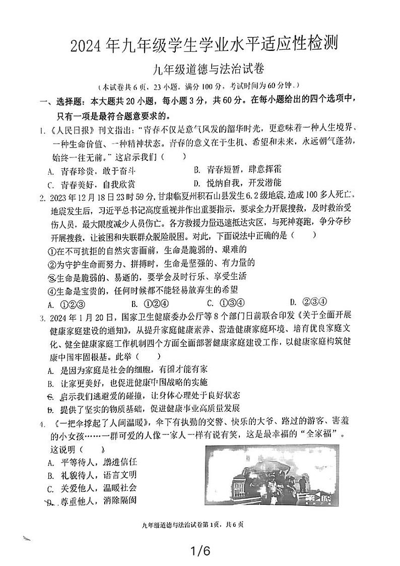 2024年广东省惠州市博罗县中考一模道德与法治试题01