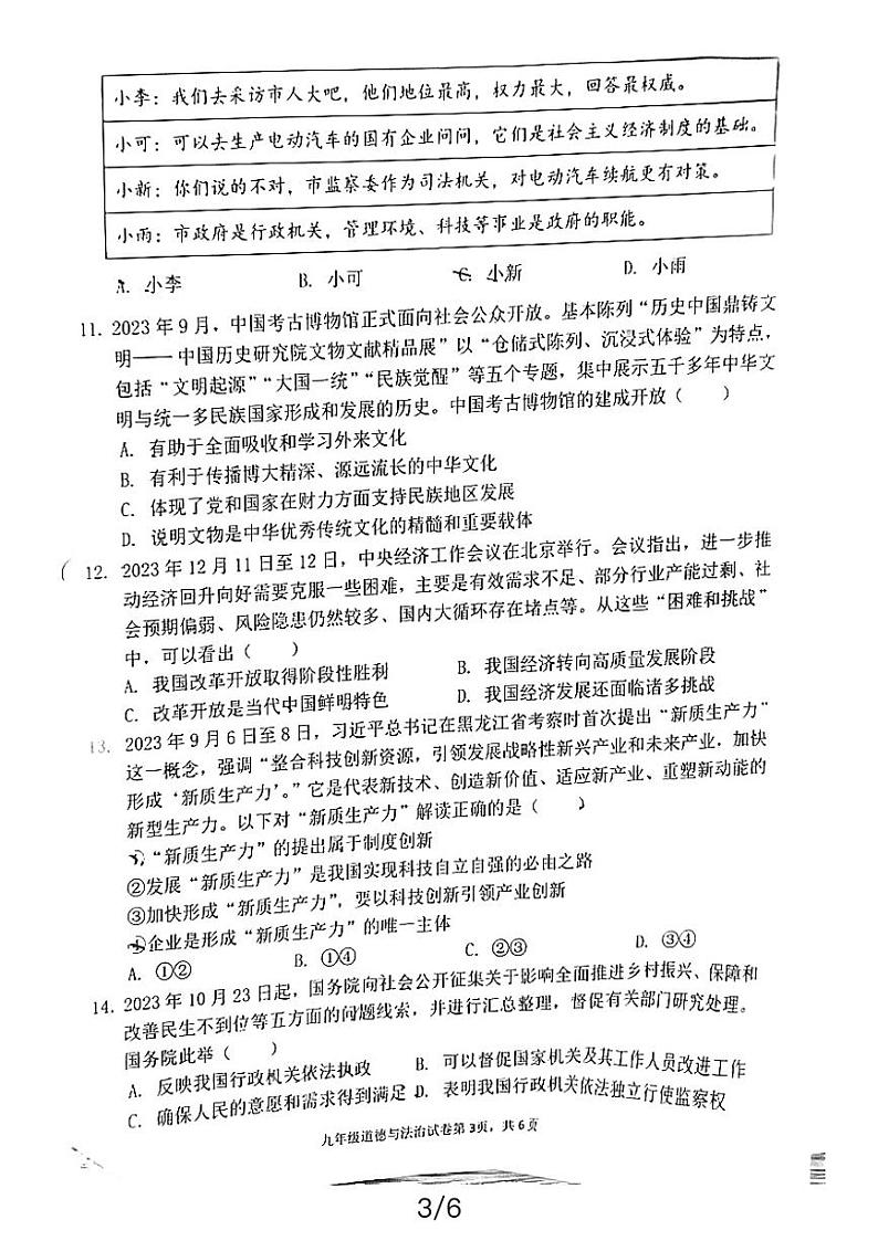 2024年广东省惠州市博罗县中考一模道德与法治试题03