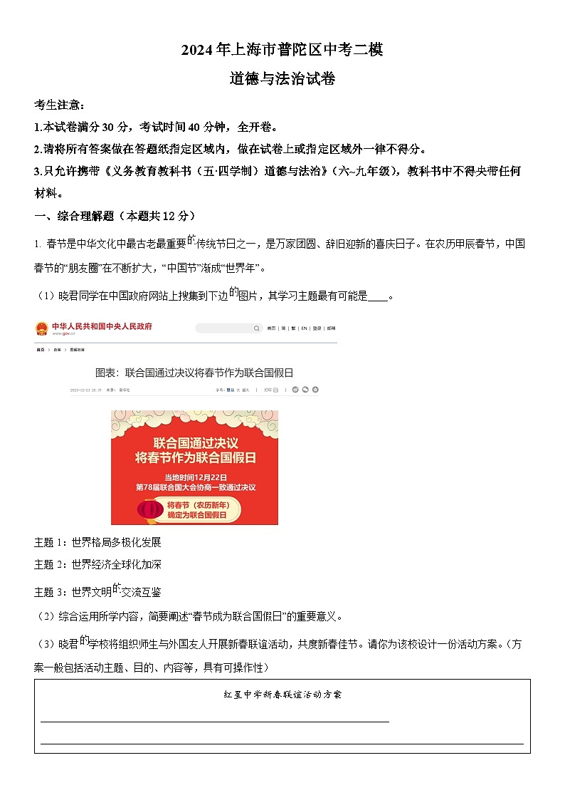 2024年上海市普陀区中考二模道德与法治试卷含详解第1页