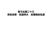 2024年中考道德与法治一轮复习课件：劳动光荣+创造伟大+合理规划生涯