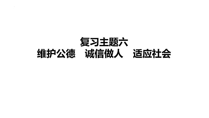 2024年中考道德与法治一轮复习课件：维护公德　诚信做人　适应社会01