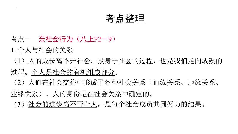 2024年中考道德与法治一轮复习课件：维护公德　诚信做人　适应社会03