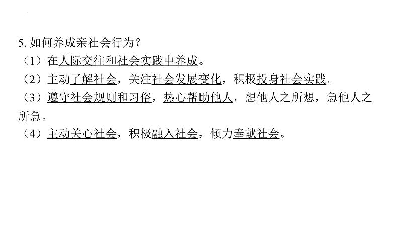 2024年中考道德与法治一轮复习课件：维护公德　诚信做人　适应社会05