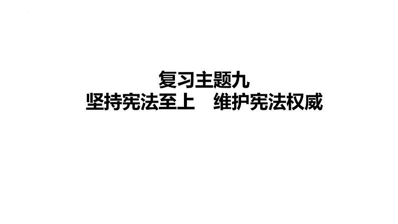 2024年中考道德与法治一轮复习课件：坚持宪法至上　维护宪法权威第1页