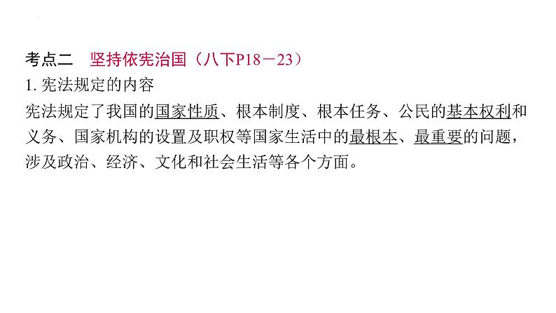 2024年中考道德与法治一轮复习课件：坚持宪法至上　维护宪法权威第8页