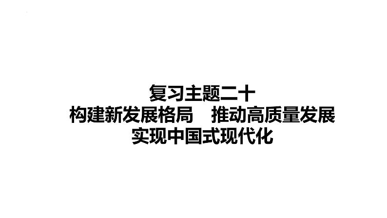 2024年中考道德与法治一轮复习课件：构建新发展格局+推动高质量发展+实现中国式现代化第1页