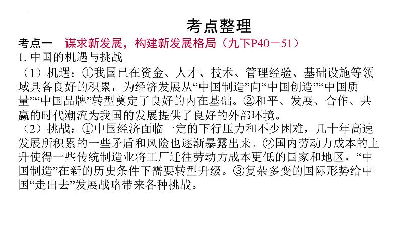 2024年中考道德与法治一轮复习课件：构建新发展格局+推动高质量发展+实现中国式现代化第3页