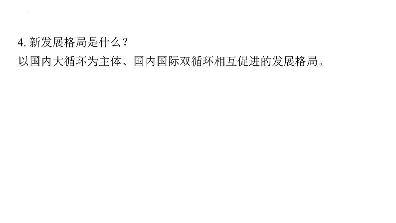 2024年中考道德与法治一轮复习课件：构建新发展格局+推动高质量发展+实现中国式现代化第6页