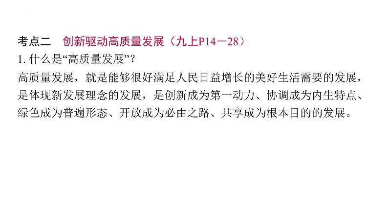 2024年中考道德与法治一轮复习课件：构建新发展格局+推动高质量发展+实现中国式现代化第7页