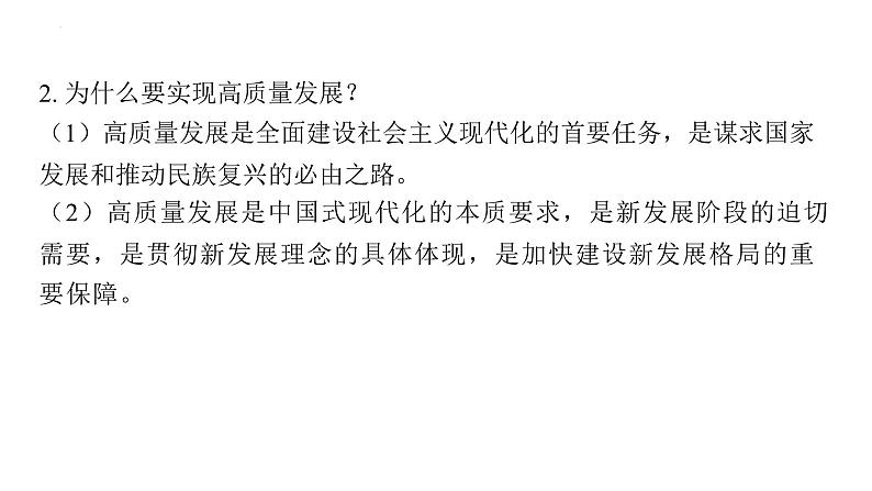 2024年中考道德与法治一轮复习课件：构建新发展格局+推动高质量发展+实现中国式现代化第8页