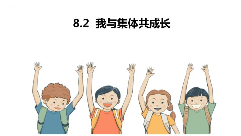 8.2+我与集体共成长+课件-2023-2024学年统编版道德与法治七年级下册第1页