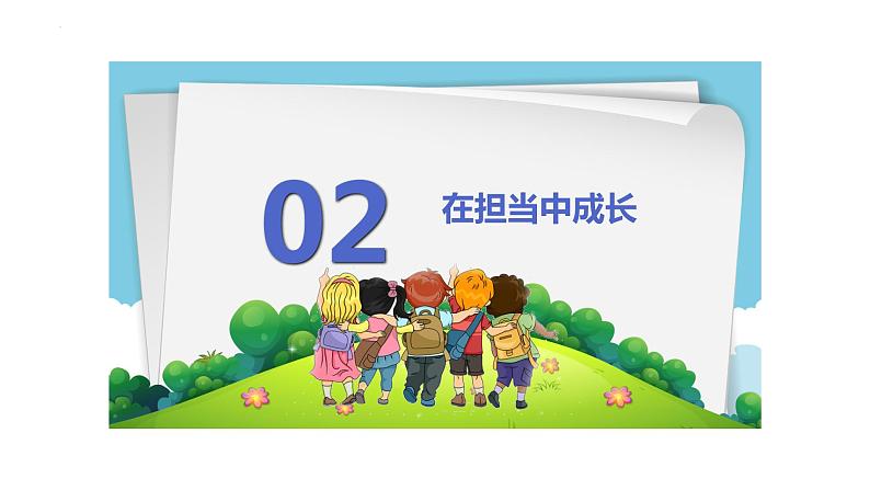 8.2+我与集体共成长+课件-2023-2024学年统编版道德与法治七年级下册第8页