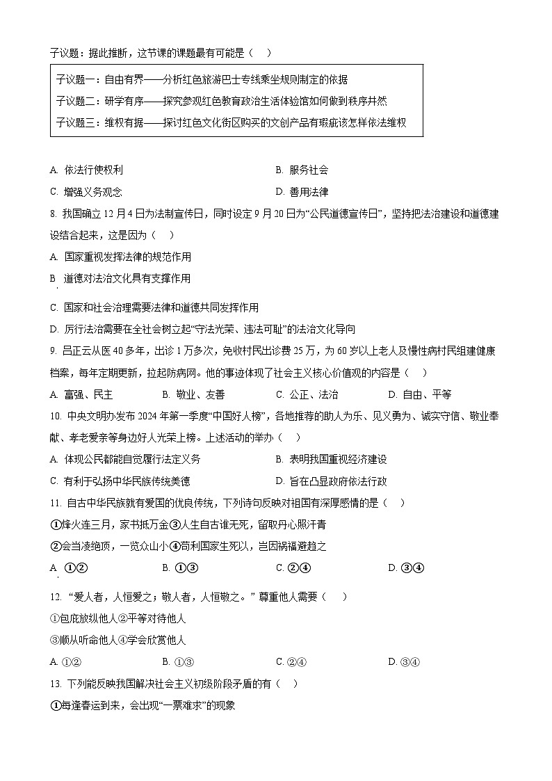 2024年吉林省长春市双阳区中考一模道德与法治试题（原卷版）第2页