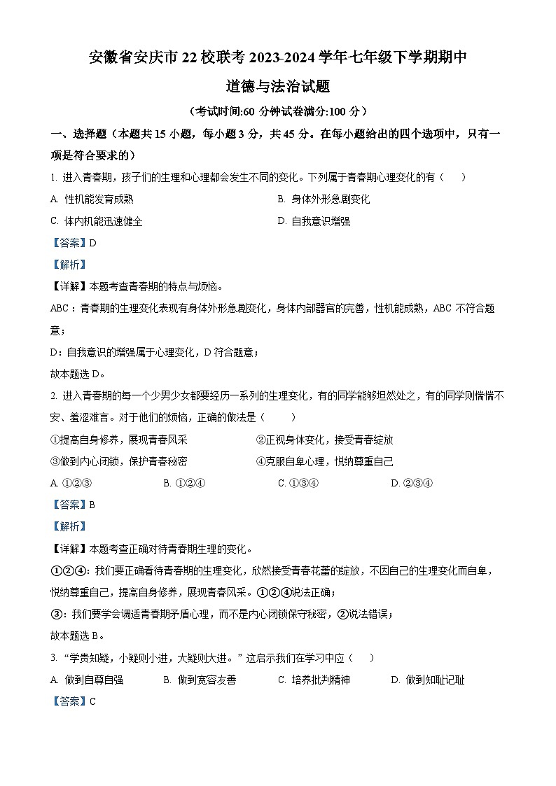 安徽省安庆市22校联考2023-2024学年七年级下学期期中道德与法治试题（解析版）第1页