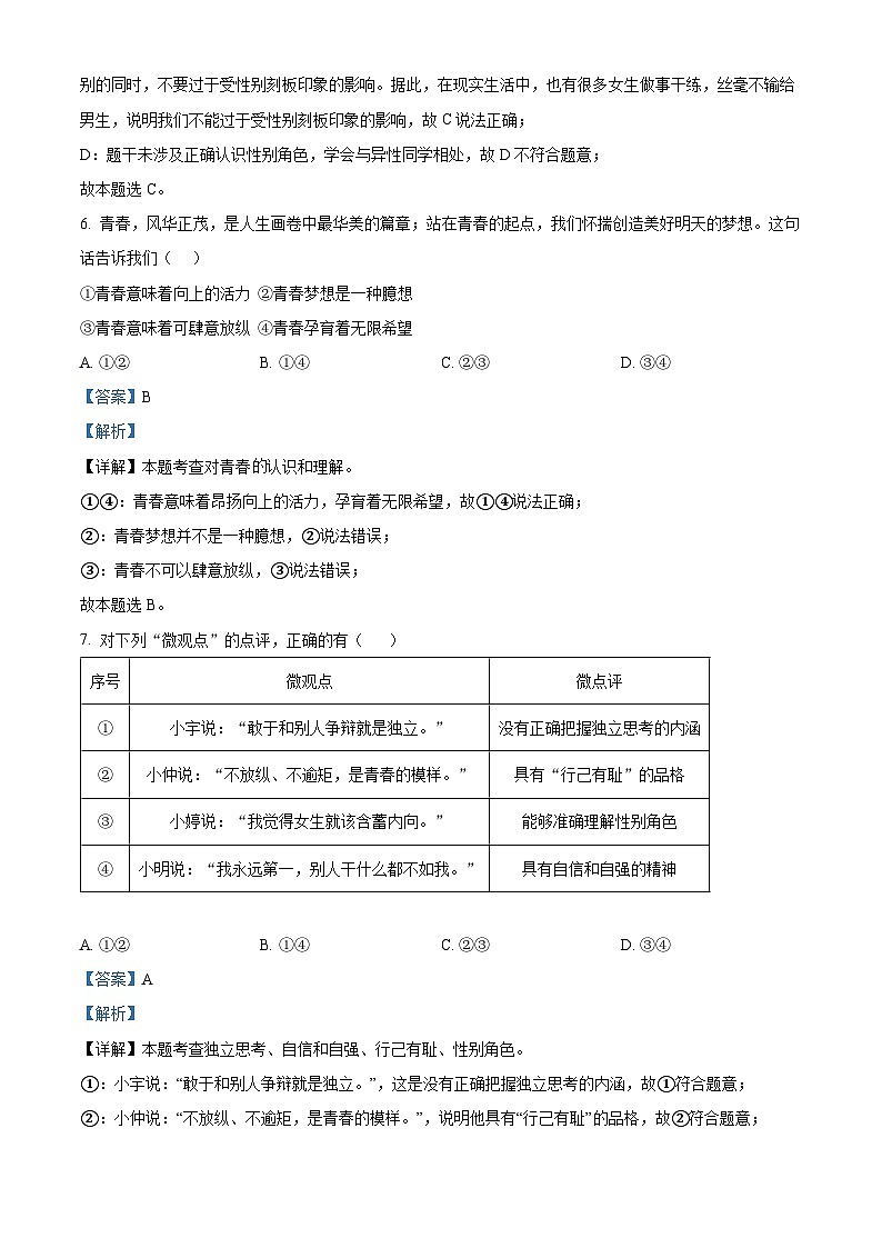 安徽省安庆市22校联考2023-2024学年七年级下学期期中道德与法治试题（解析版）第3页