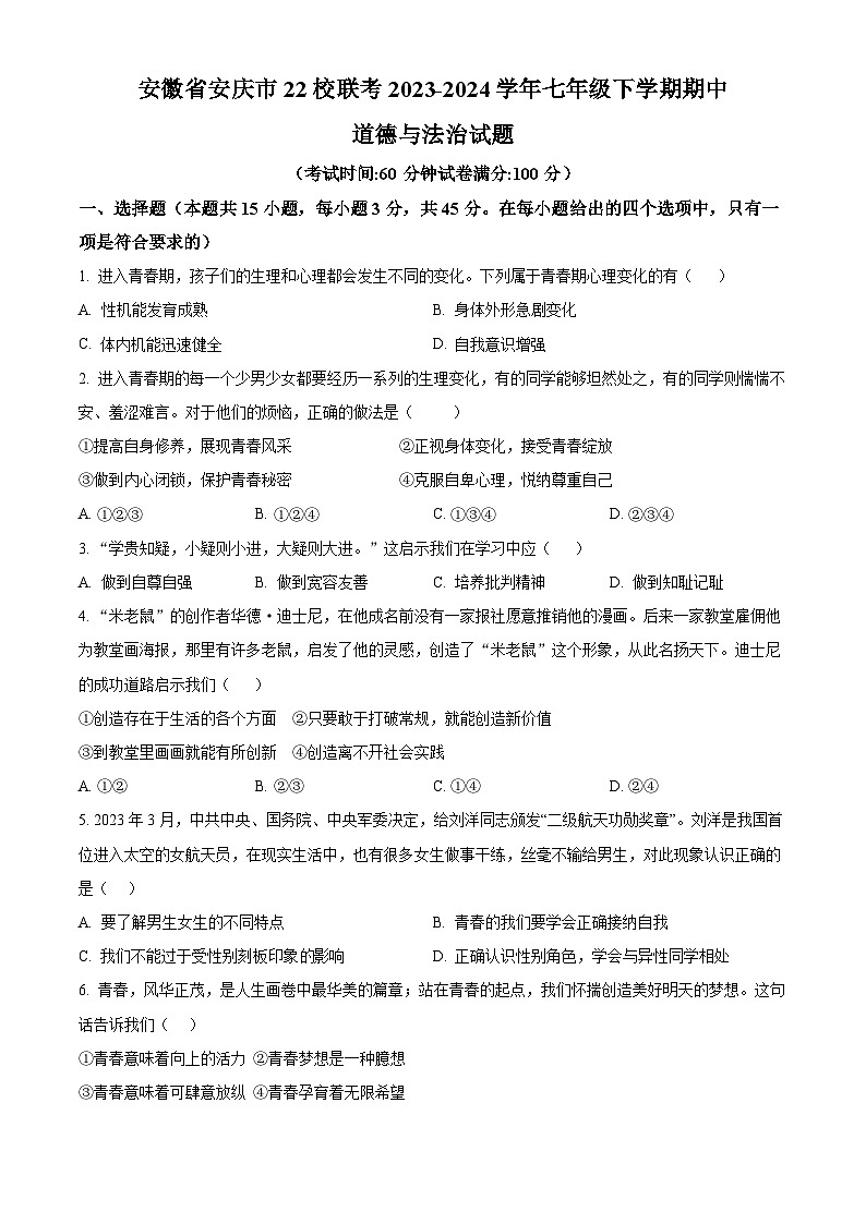 安徽省安庆市22校联考2023-2024学年七年级下学期期中道德与法治试题（原卷版）第1页