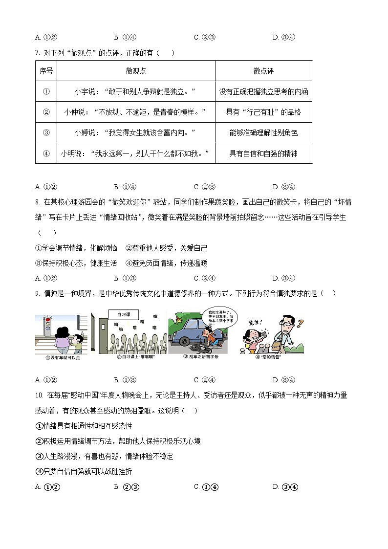 安徽省安庆市22校联考2023-2024学年七年级下学期期中道德与法治试题（原卷版）第2页