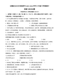安徽省安庆市两校联考2023-2024学年八年级下学期期中道德与法治试题（原卷版+解析版）