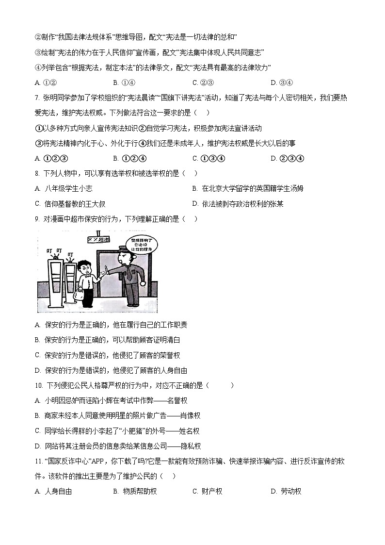 安徽省安庆市两校联考2023-2024学年八年级下学期期中道德与法治试题（原卷版+解析版）02