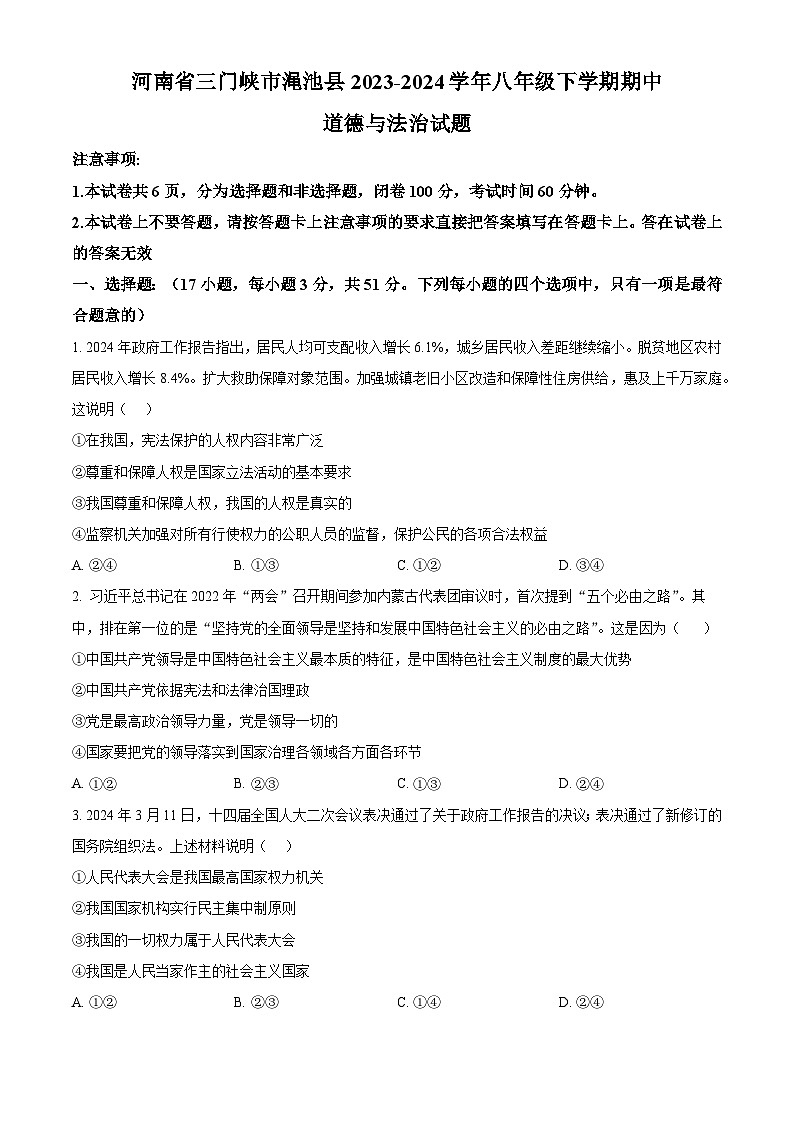 河南省三门峡市渑池县2023-2024学年八年级下学期期中道德与法治试题（原卷版）第1页