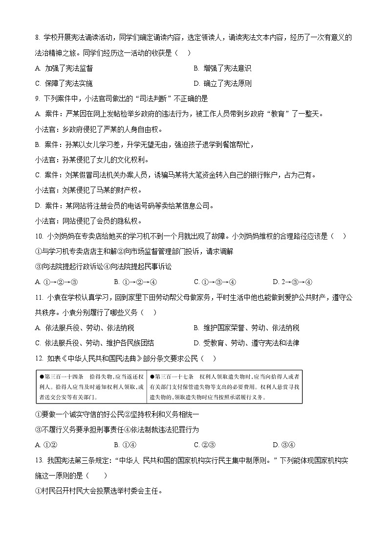 河南省三门峡市渑池县2023-2024学年八年级下学期期中道德与法治试题（原卷版）第3页