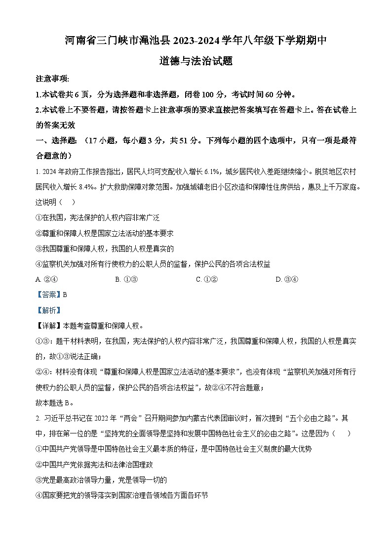 河南省三门峡市渑池县2023-2024学年八年级下学期期中道德与法治试题（解析版）第1页