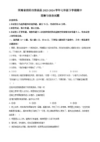 河南省信阳市淮滨县2023-2024学年七年级下学期期中道德与法治试题（原卷版+解析版）