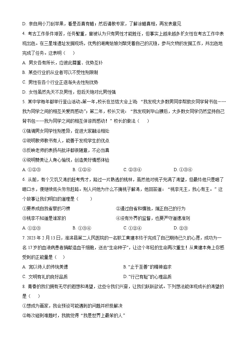 河南省信阳市淮滨县2023-2024学年七年级下学期期中道德与法治试题（原卷版+解析版）02