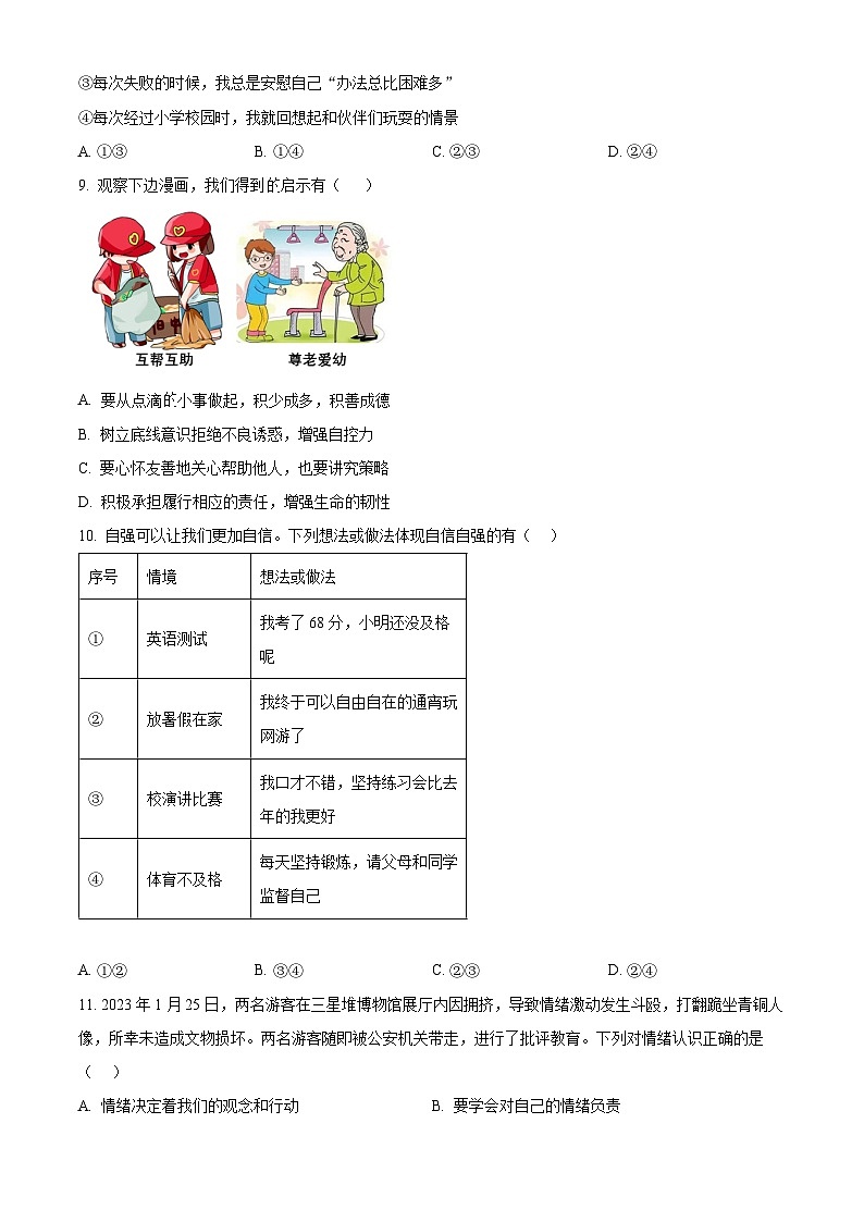 河南省信阳市淮滨县2023-2024学年七年级下学期期中道德与法治试题（原卷版+解析版）03