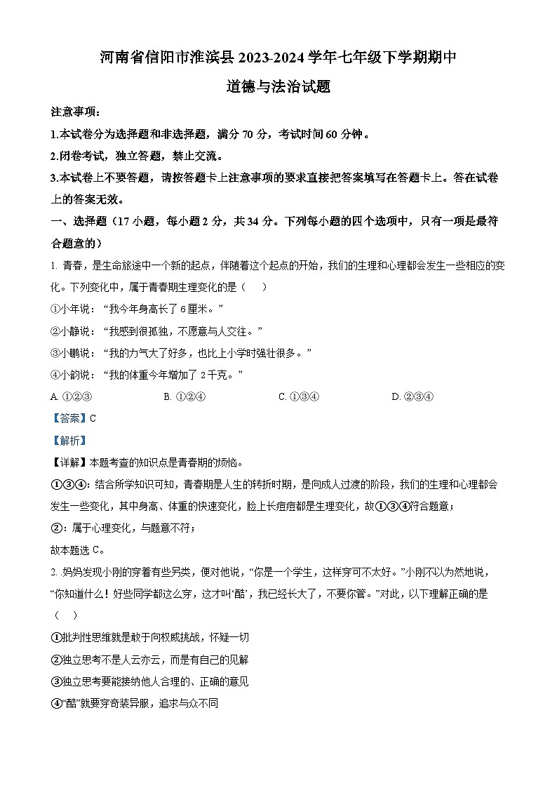 河南省信阳市淮滨县2023-2024学年七年级下学期期中道德与法治试题（原卷版+解析版）01
