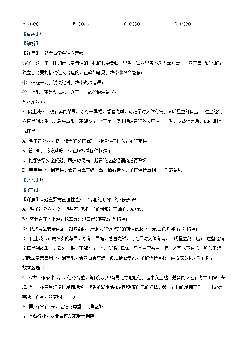 河南省信阳市淮滨县2023-2024学年七年级下学期期中道德与法治试题（原卷版+解析版）02