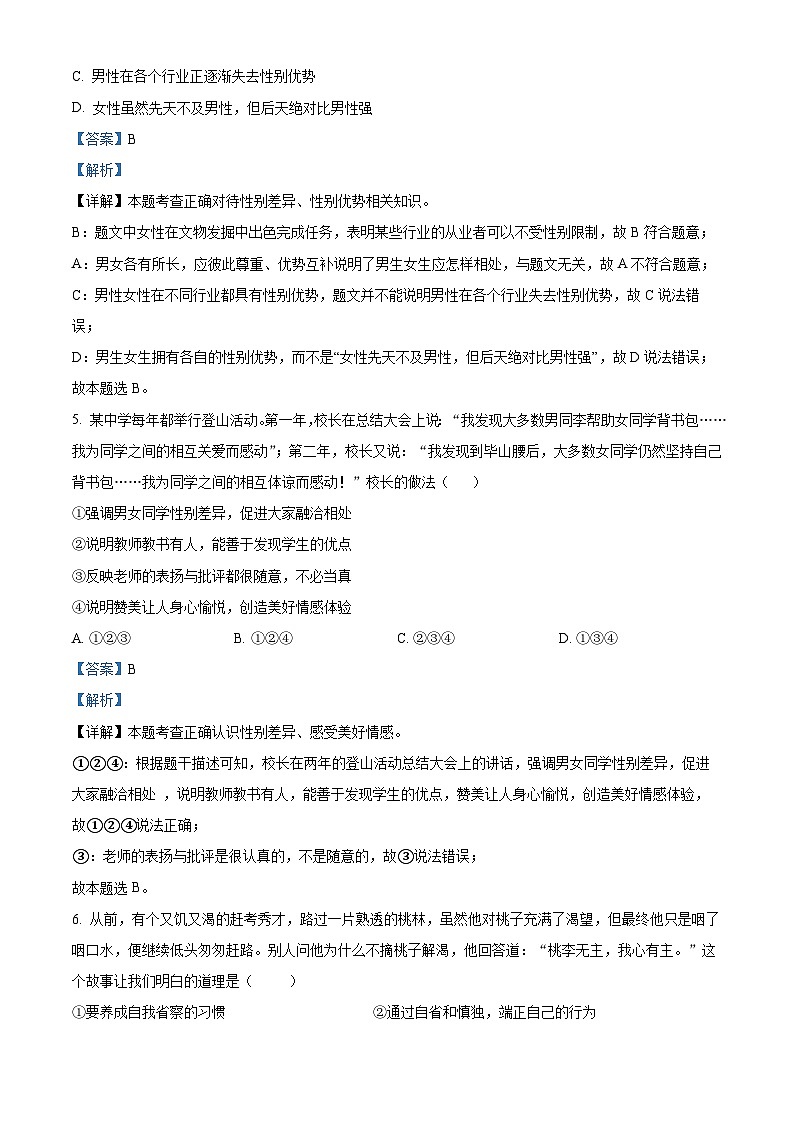 河南省信阳市淮滨县2023-2024学年七年级下学期期中道德与法治试题（原卷版+解析版）03