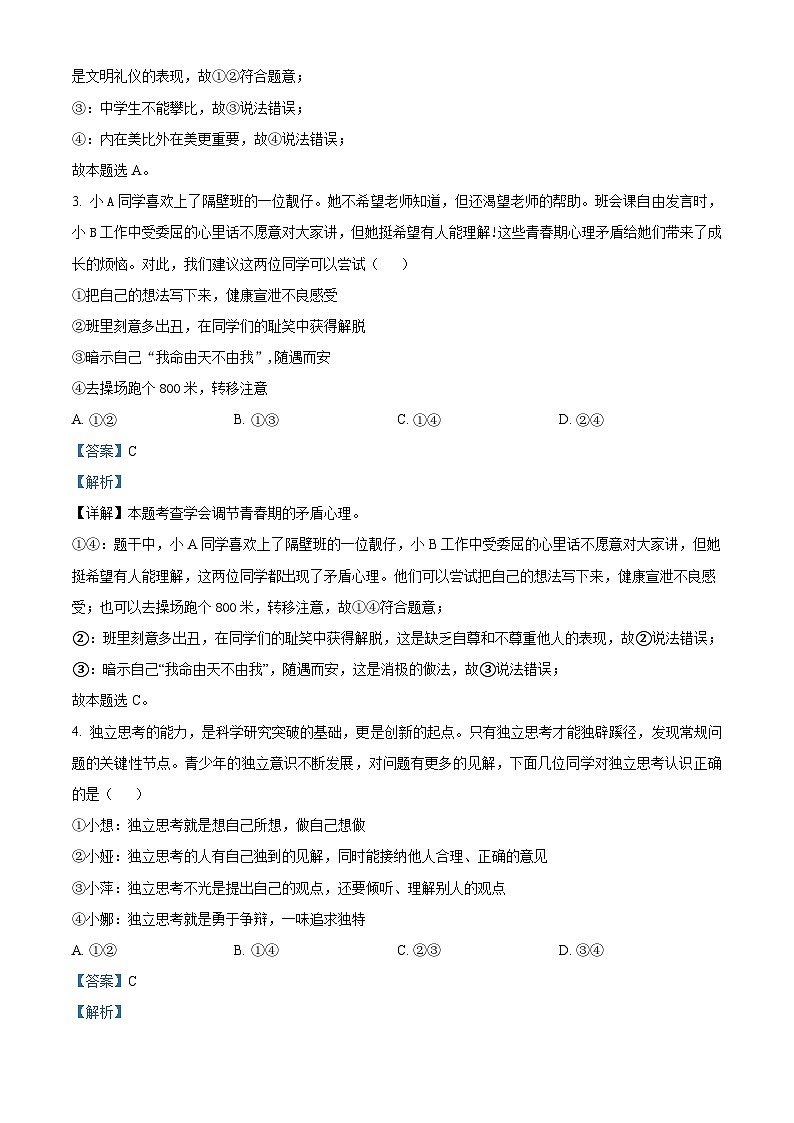 河南省郑州市外国语中学2023-2024学年七年级下学期期中道德与法治试题（原卷版+解析版）02