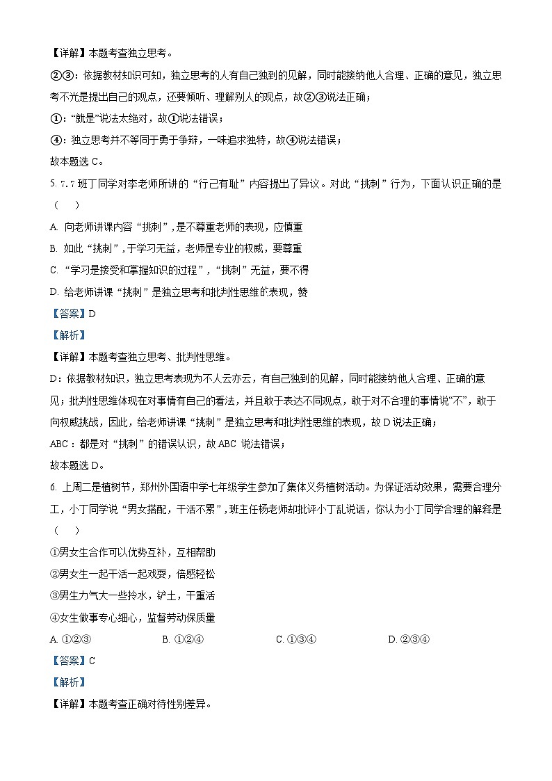 河南省郑州市外国语中学2023-2024学年七年级下学期期中道德与法治试题（原卷版+解析版）03