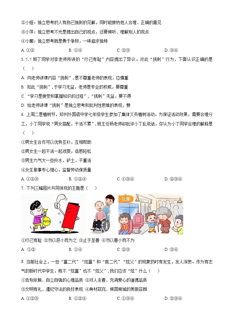 河南省郑州市外国语中学2023-2024学年七年级下学期期中道德与法治试题（原卷版+解析版）02