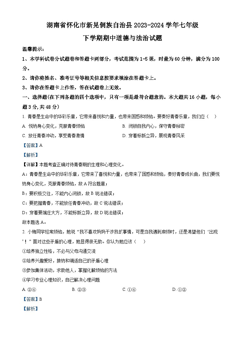 湖南省怀化市新晃侗族自治县2023-2024学年七年级下学期期中道德与法治试题（原卷版+解析版）01