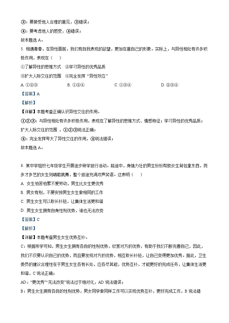 湖南省怀化市新晃侗族自治县2023-2024学年七年级下学期期中道德与法治试题（原卷版+解析版）03