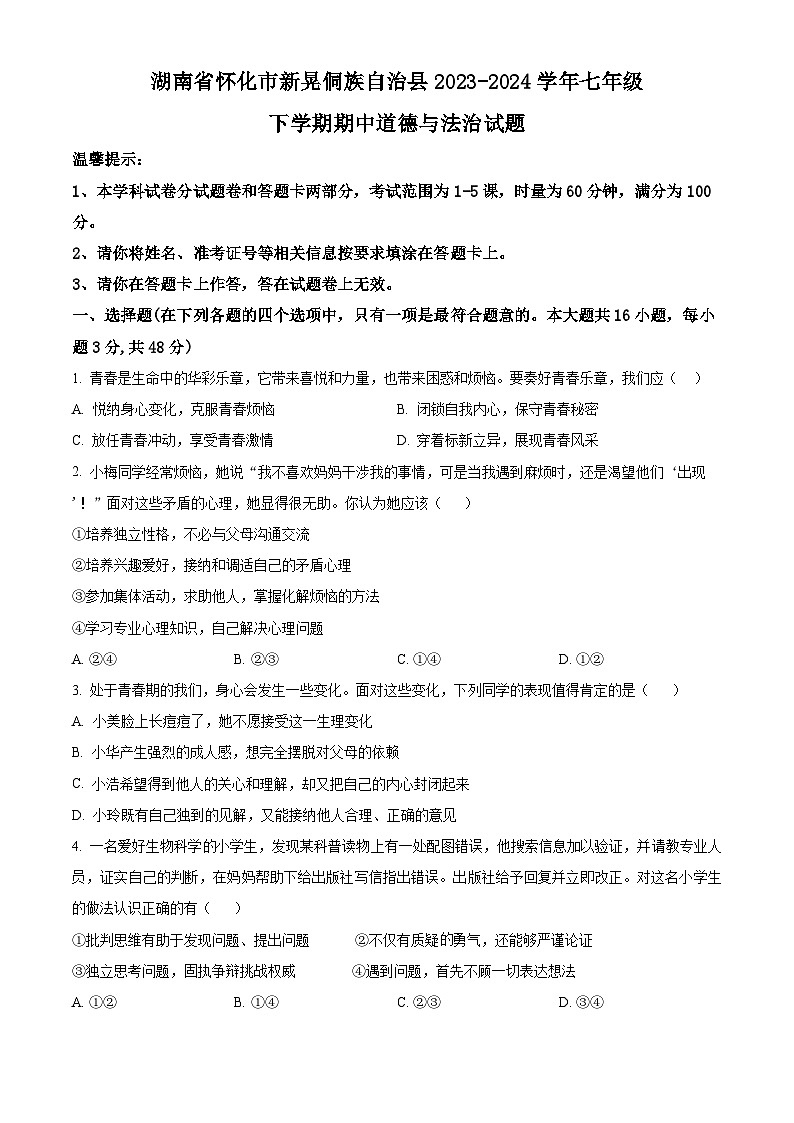 湖南省怀化市新晃侗族自治县2023-2024学年七年级下学期期中道德与法治试题（原卷版+解析版）01
