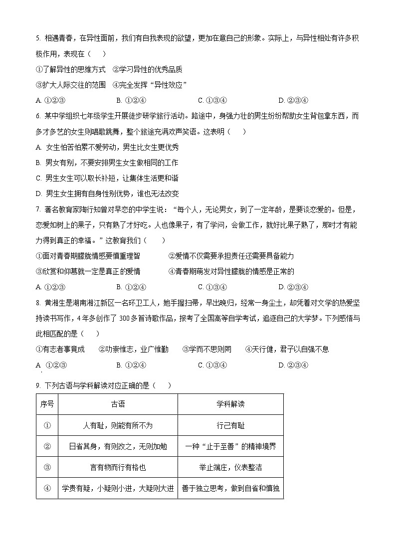 湖南省怀化市新晃侗族自治县2023-2024学年七年级下学期期中道德与法治试题（原卷版+解析版）02