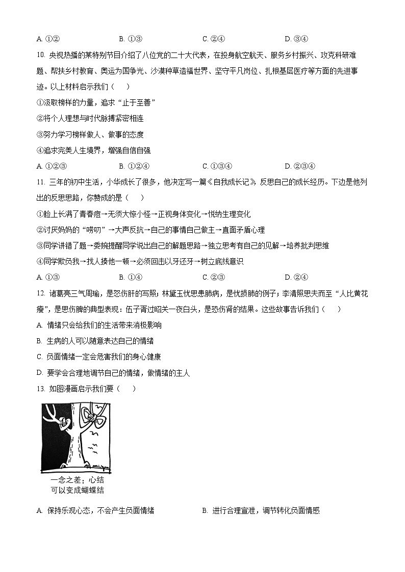 湖南省怀化市新晃侗族自治县2023-2024学年七年级下学期期中道德与法治试题（原卷版+解析版）03