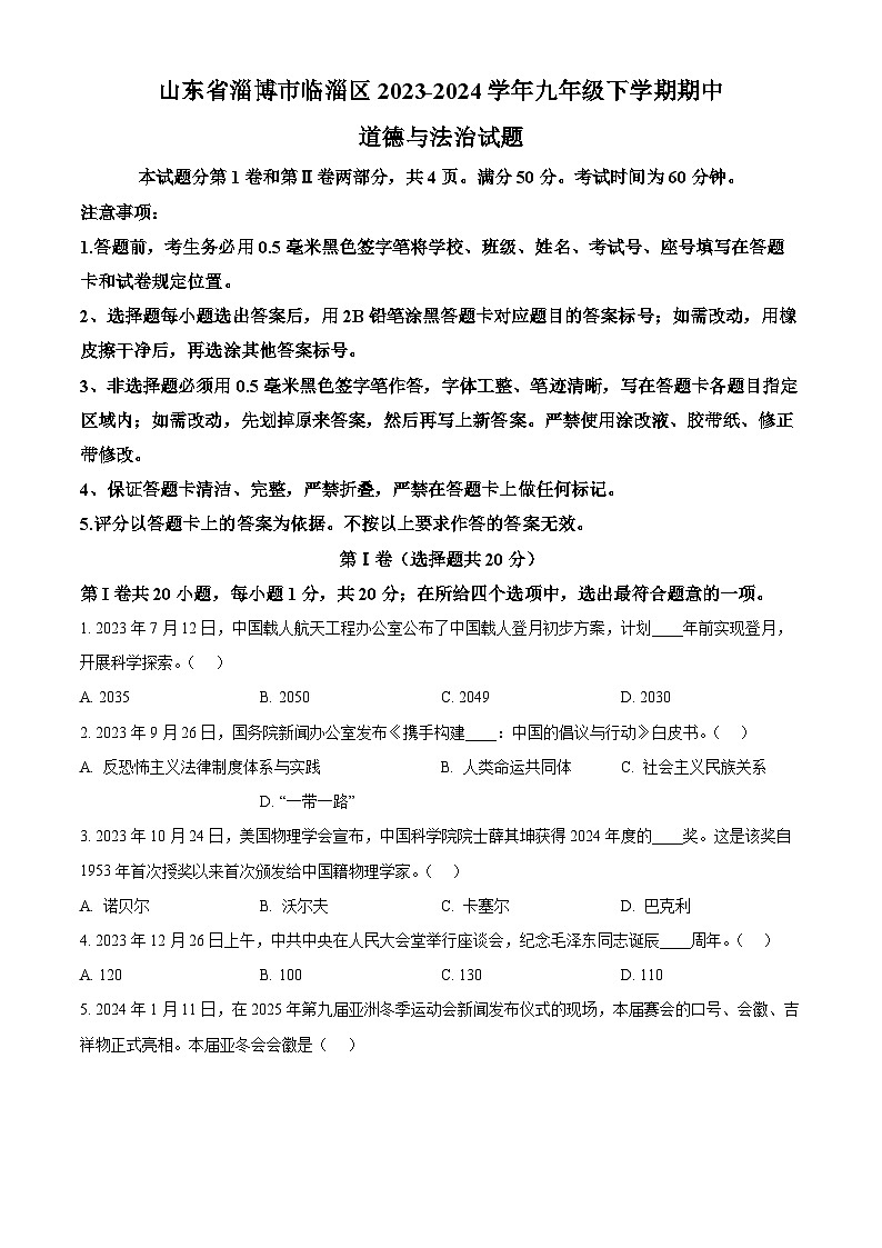 山东省淄博市临淄区2023-2024学年九年级下学期期中道德与法治试题（原卷版）第1页
