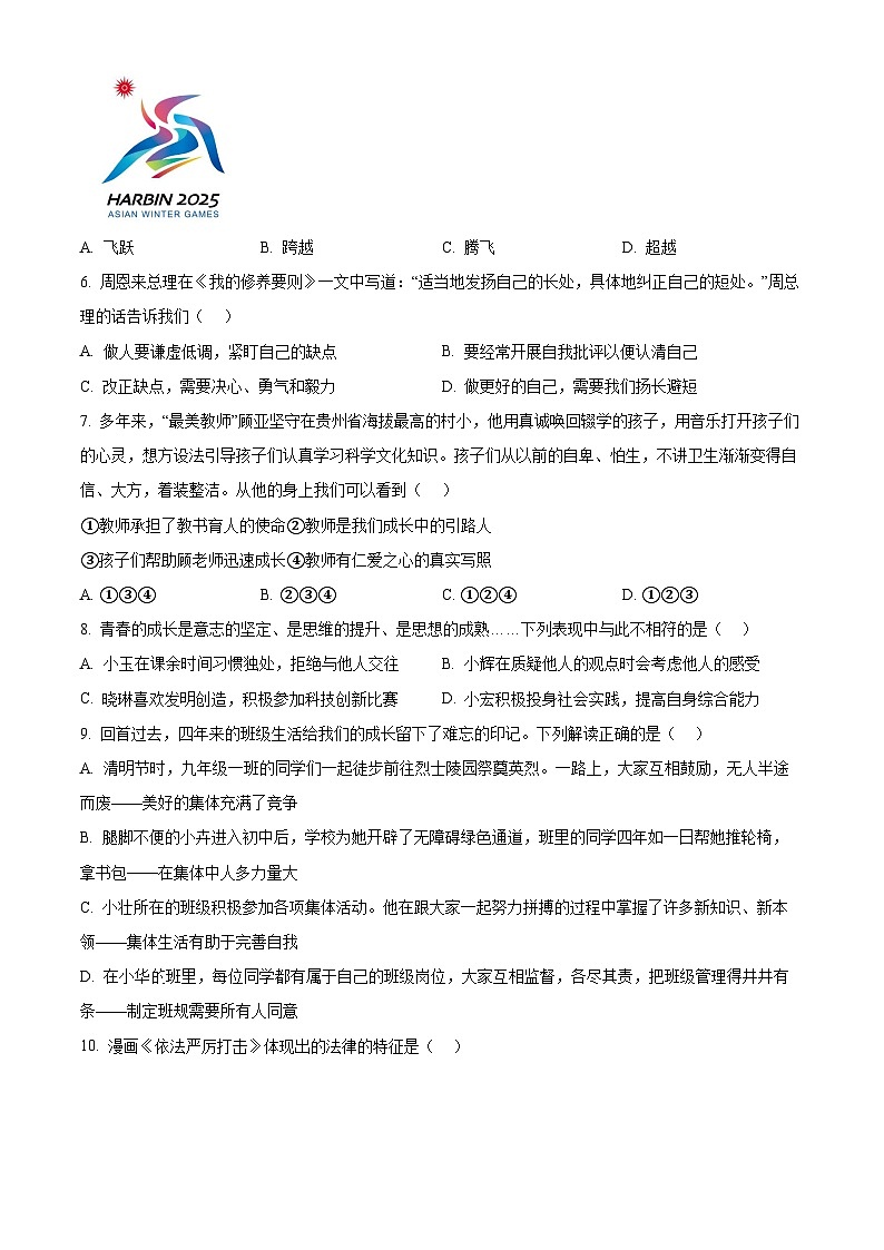 山东省淄博市临淄区2023-2024学年九年级下学期期中道德与法治试题（原卷版）第2页