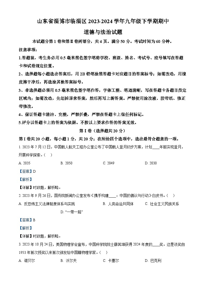山东省淄博市临淄区2023-2024学年九年级下学期期中道德与法治试题（解析版）第1页