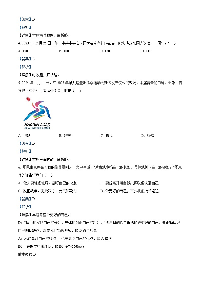 山东省淄博市临淄区2023-2024学年九年级下学期期中道德与法治试题（解析版）第2页