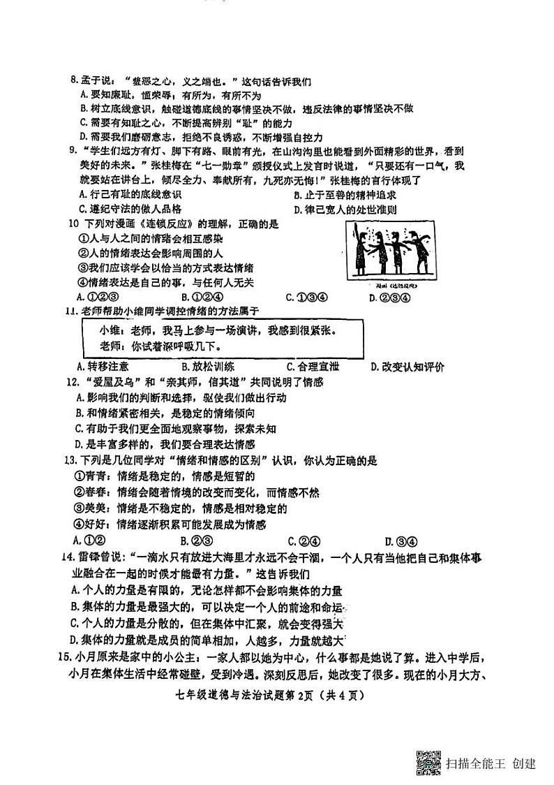 江苏省徐州市鼓楼区树人初级中学2023-2024学年七年级下学期4月期中道德与法治试题02