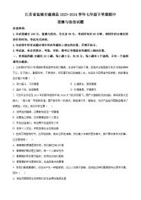 江苏省盐城市建湖县2023-2024学年七年级下学期期中道德与法治试题（原卷版+解析版）