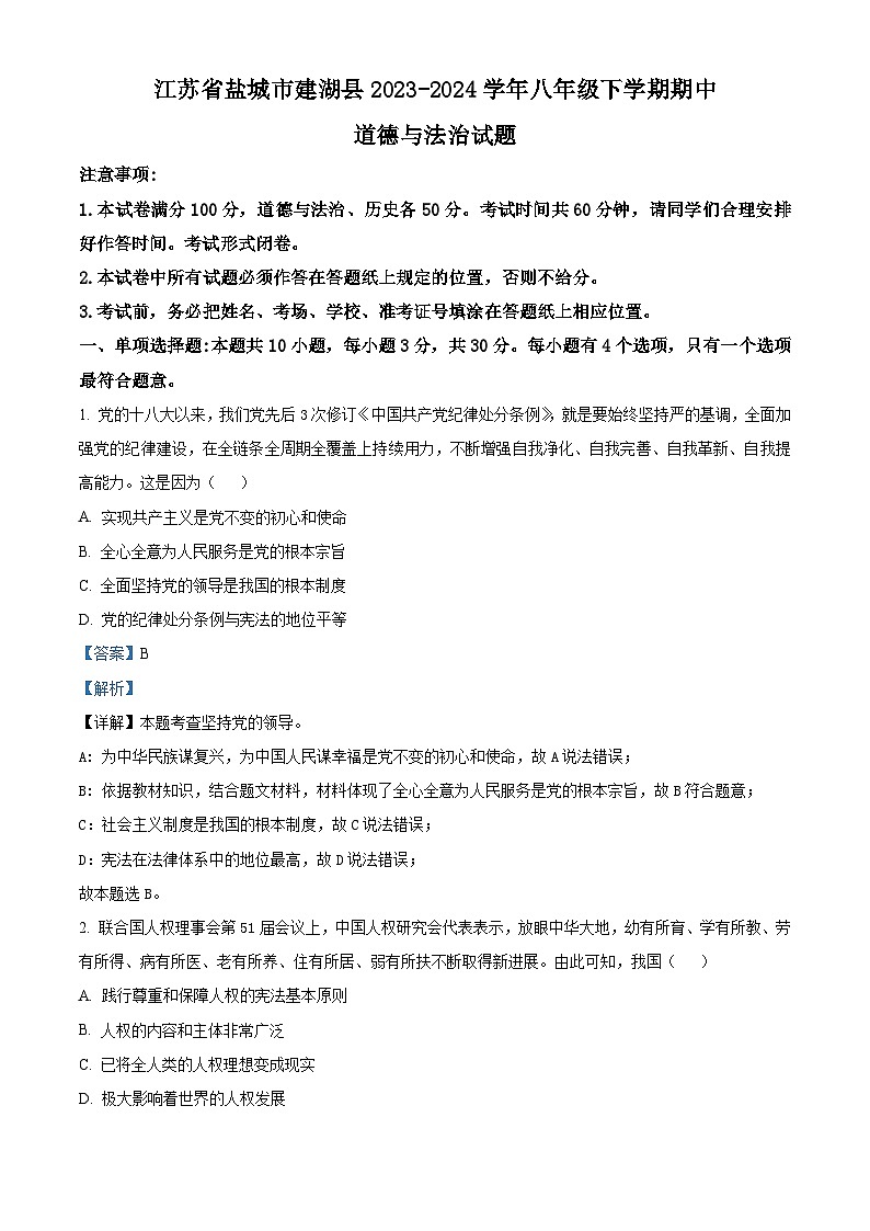 江苏省盐城市建湖县2023-2024学年八年级下学期期中道德与法治试题（原卷版+解析版）01