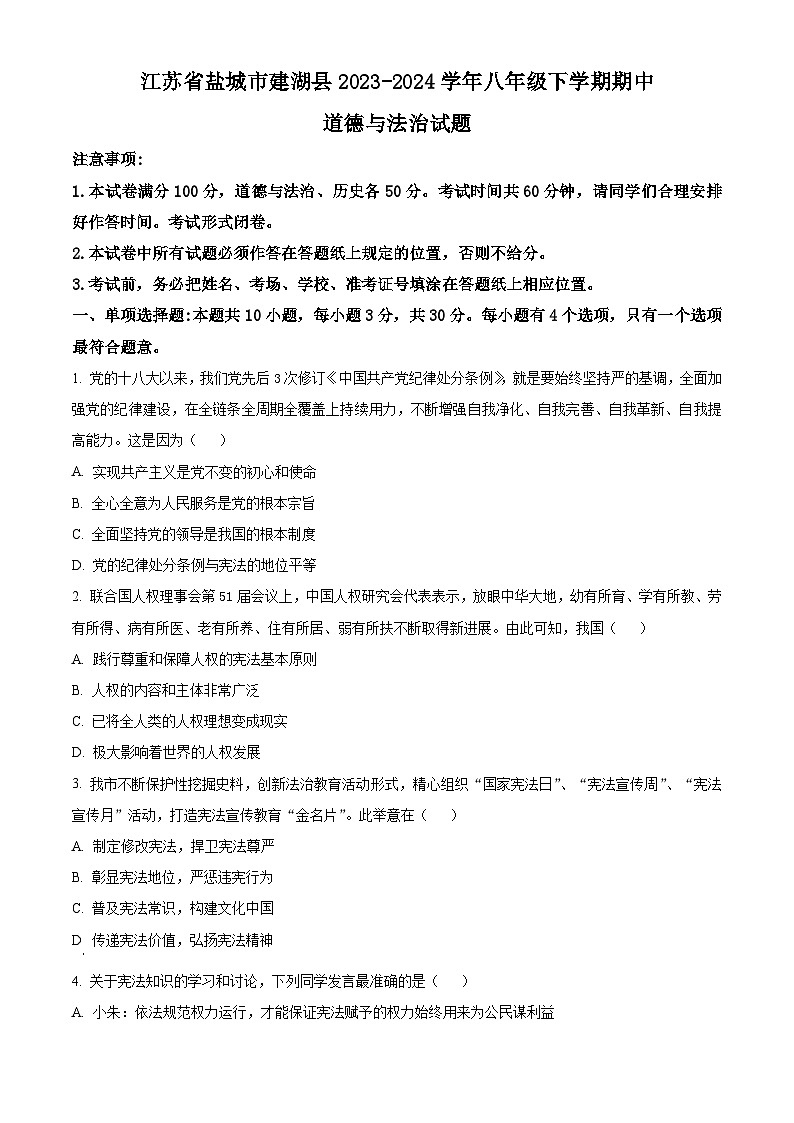 江苏省盐城市建湖县2023-2024学年八年级下学期期中道德与法治试题（原卷版+解析版）01