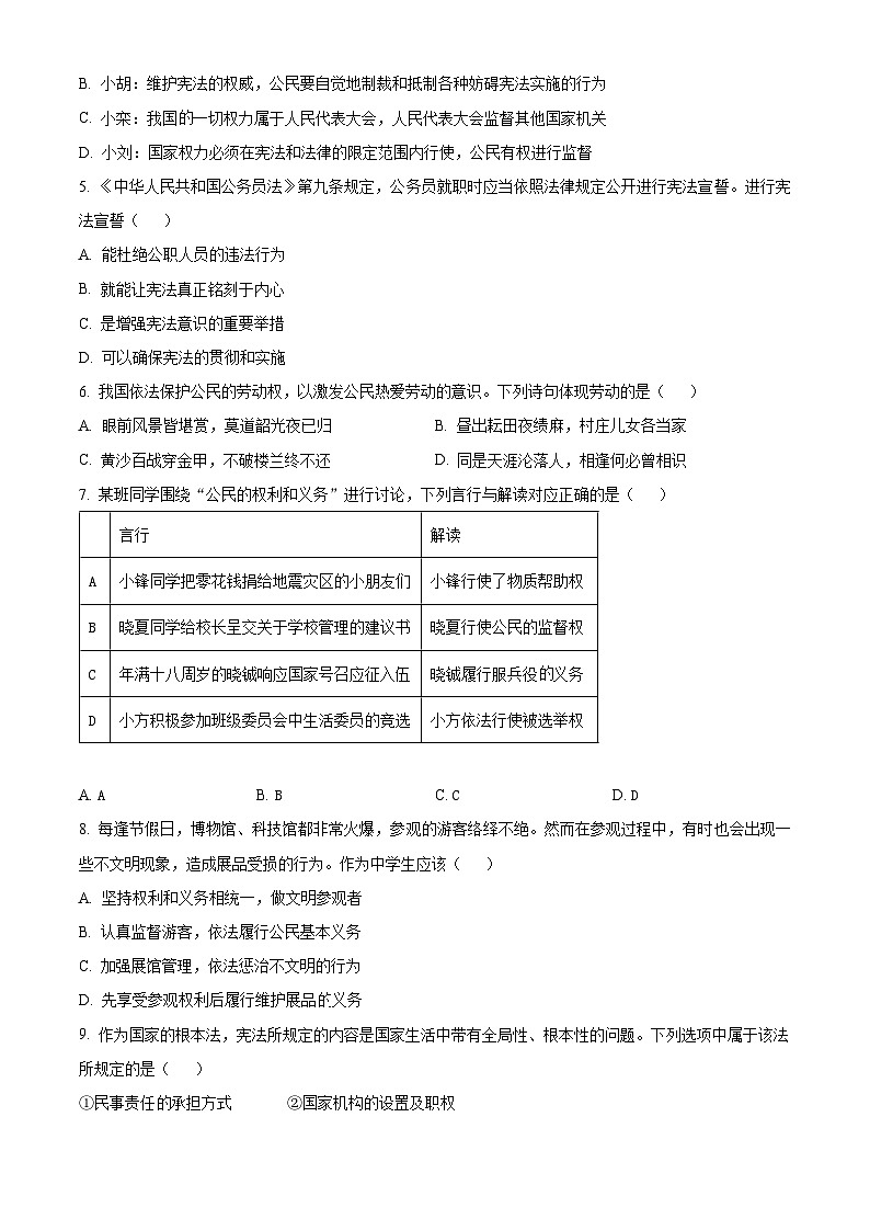 江苏省盐城市建湖县2023-2024学年八年级下学期期中道德与法治试题（原卷版+解析版）02